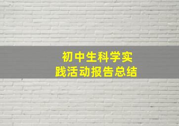 初中生科学实践活动报告总结