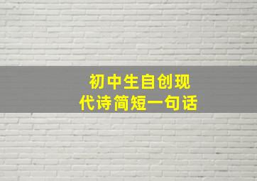 初中生自创现代诗简短一句话