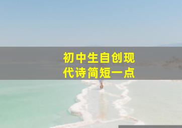 初中生自创现代诗简短一点