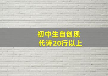 初中生自创现代诗20行以上