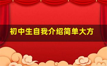 初中生自我介绍简单大方