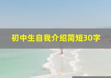 初中生自我介绍简短30字