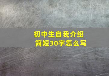 初中生自我介绍简短30字怎么写