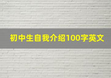 初中生自我介绍100字英文