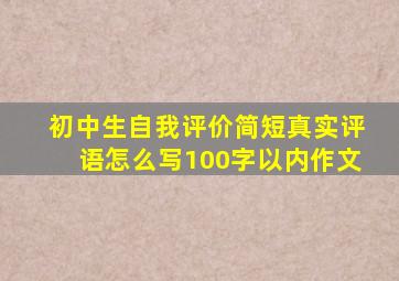 初中生自我评价简短真实评语怎么写100字以内作文