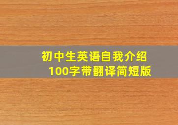 初中生英语自我介绍100字带翻译简短版