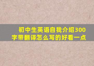 初中生英语自我介绍300字带翻译怎么写的好看一点