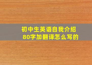 初中生英语自我介绍80字加翻译怎么写的