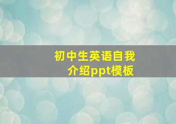 初中生英语自我介绍ppt模板