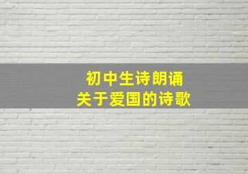 初中生诗朗诵关于爱国的诗歌