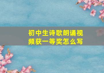 初中生诗歌朗诵视频获一等奖怎么写