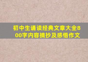 初中生诵读经典文章大全800字内容摘抄及感悟作文