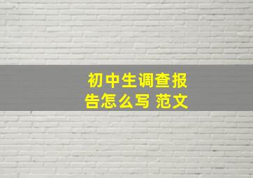 初中生调查报告怎么写 范文