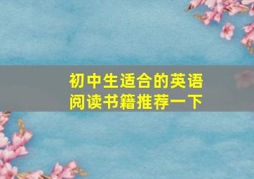 初中生适合的英语阅读书籍推荐一下