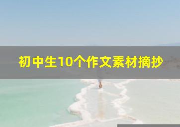 初中生10个作文素材摘抄