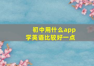 初中用什么app学英语比较好一点