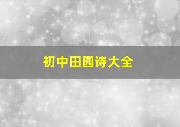 初中田园诗大全