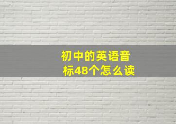 初中的英语音标48个怎么读