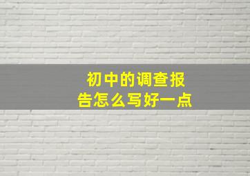 初中的调查报告怎么写好一点