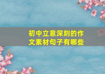 初中立意深刻的作文素材句子有哪些