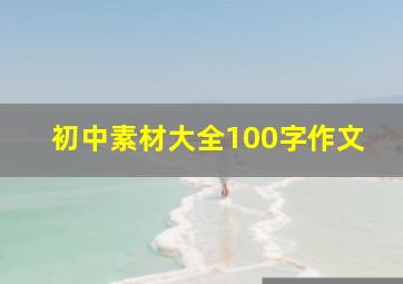 初中素材大全100字作文