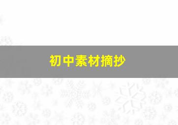 初中素材摘抄