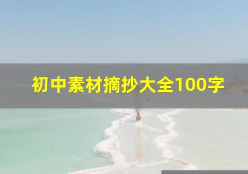 初中素材摘抄大全100字