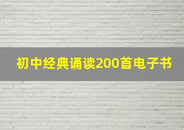 初中经典诵读200首电子书