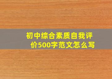 初中综合素质自我评价500字范文怎么写