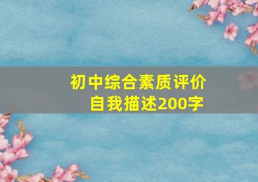 初中综合素质评价自我描述200字