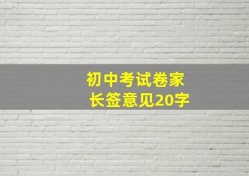 初中考试卷家长签意见20字