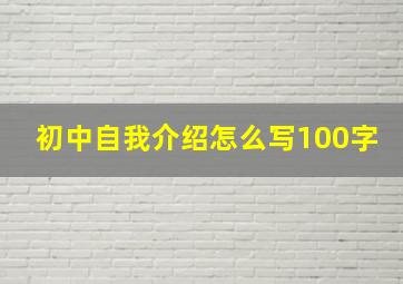 初中自我介绍怎么写100字