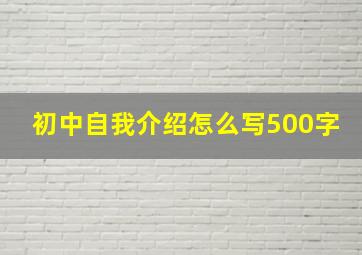 初中自我介绍怎么写500字