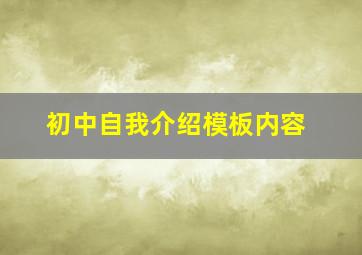 初中自我介绍模板内容