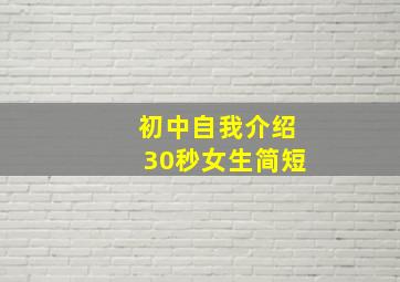 初中自我介绍30秒女生简短