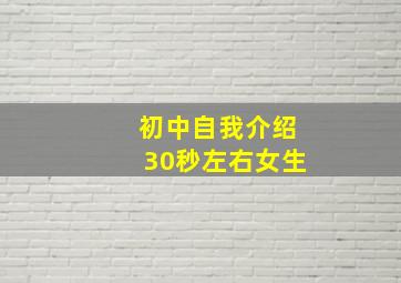 初中自我介绍30秒左右女生