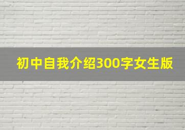 初中自我介绍300字女生版