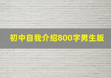 初中自我介绍800字男生版