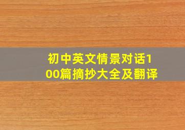 初中英文情景对话100篇摘抄大全及翻译