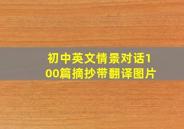 初中英文情景对话100篇摘抄带翻译图片