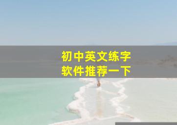 初中英文练字软件推荐一下