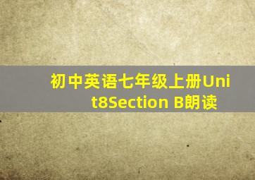 初中英语七年级上册Unit8Section B朗读