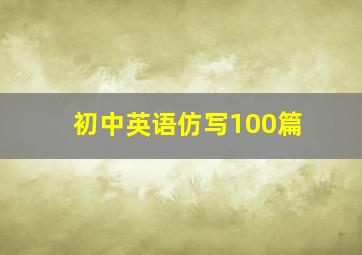 初中英语仿写100篇