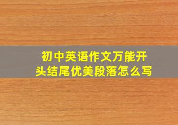 初中英语作文万能开头结尾优美段落怎么写