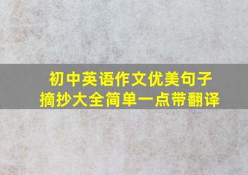 初中英语作文优美句子摘抄大全简单一点带翻译