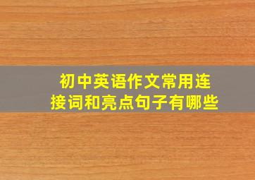 初中英语作文常用连接词和亮点句子有哪些