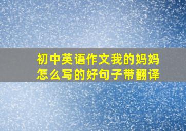 初中英语作文我的妈妈怎么写的好句子带翻译