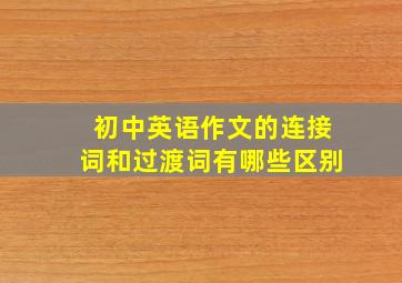 初中英语作文的连接词和过渡词有哪些区别