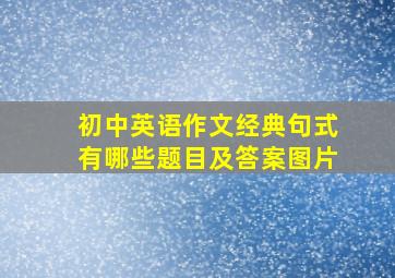 初中英语作文经典句式有哪些题目及答案图片