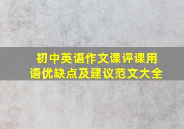 初中英语作文课评课用语优缺点及建议范文大全